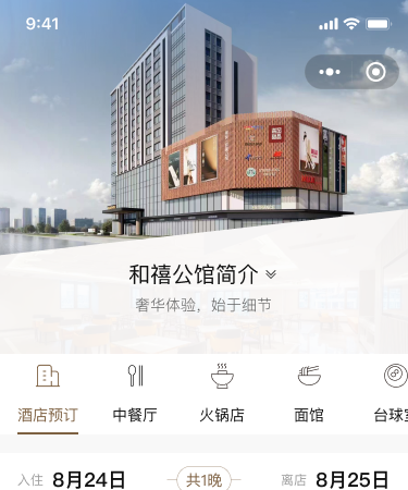 酒店预定微信小程序开发