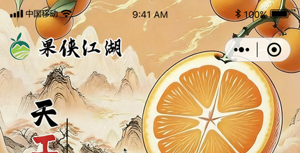 果橙商城小程序