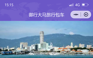 旅游包车小程序开发