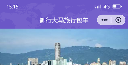 旅游包车小程序开发