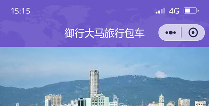 旅游包车小程序开发