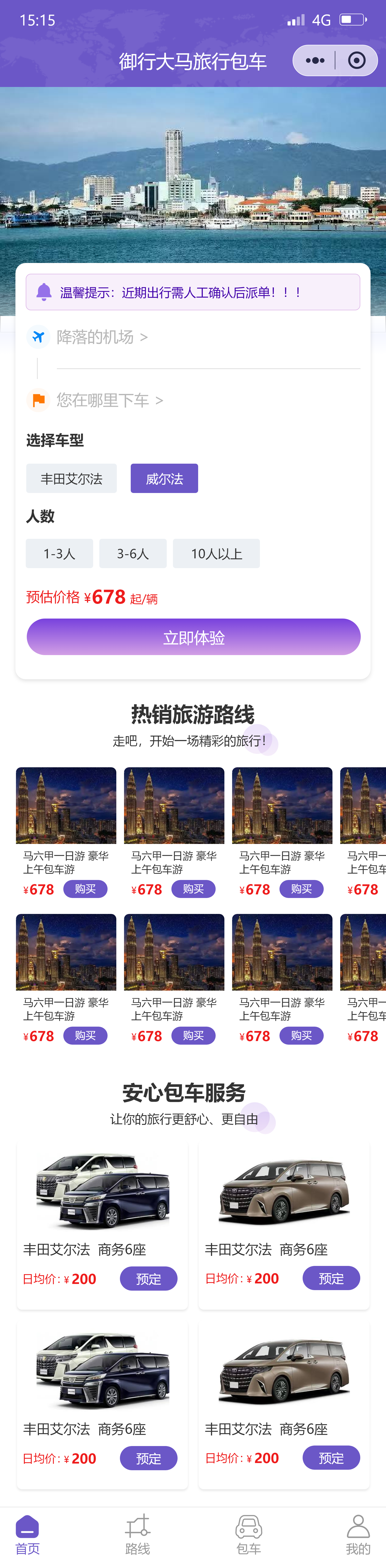 旅游包车小程序开发