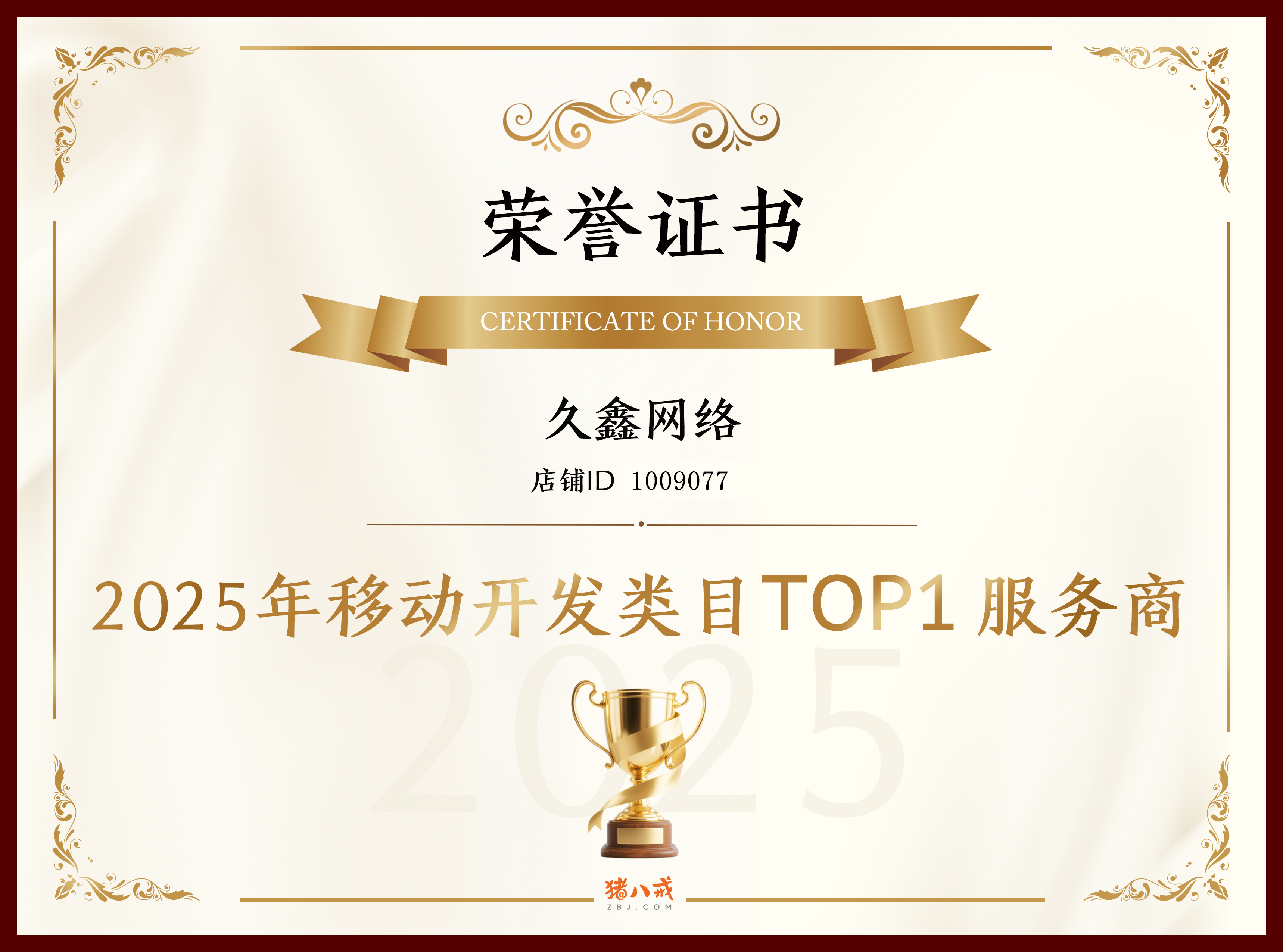 喜报！久鑫网络登顶猪八戒网 2025 移动开发类目 TOP1，实力再获行业认证！