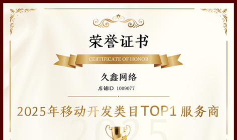 喜报！久鑫网络登顶猪八戒网 2025 移动开发类目 TOP1，实力再获行业认证！