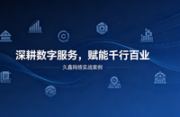深耕数字服务，赋能千行百业 —— 久鑫网络用实战案例诠释数字化价值