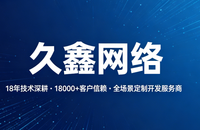 久鑫网络：18 年技术深耕，铸就定制开发行业硬核标杆
