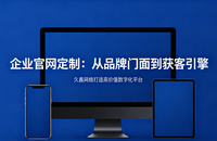 企业官网定制从品牌门面到获客引擎久鑫网络打造高价值数字化平台