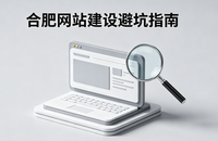 合肥网站建设公司怎么选 久鑫网络一站式解决方案 中小企业官网搭建避坑指南