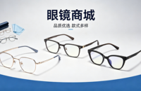 眼镜商城小程序案例｜久鑫网络赋能眼镜行业私域增长