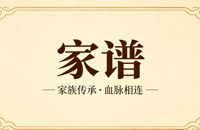 家谱文化官网定制案例｜久鑫网络搭建宗族文化传承平台