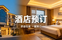 久鑫网络定制酒店预订小程序，助力连锁酒店数字化获客