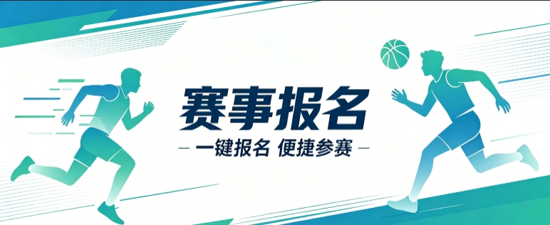 赛事报名小程序开发案例|久鑫网络定制品牌赛事视觉小程序