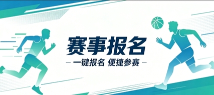 赛事报名小程序开发案例|久鑫网络定制品牌赛事视觉小程序
