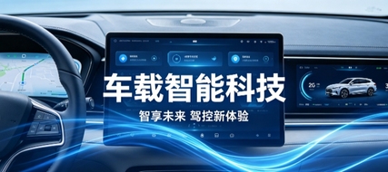 车载智能科技官网定制案例|久鑫网络打造科技感工业 UI 企业站点
