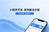 合肥小程序开发公司哪家好？2026避坑攻略，本地商家闭眼选不踩雷