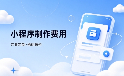 合肥微信小程序制作费用 不同业态报价差异详解