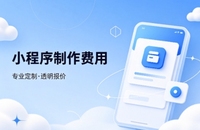 合肥微信小程序制作费用 不同业态报价差异详解