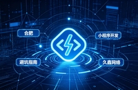 2026 合肥小程序开发行业解析｜本地服务商选择逻辑与商用落地指南