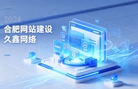 2026 合肥企业网站建设行业解读｜官网获客搭建与优化升级指南