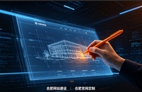 合肥网站建设哪家专业？2026靠谱官网制作公司甄选与落地指南