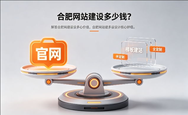 2026合肥官网定制收费标准解析!合肥网站建设费用明细与避坑攻略