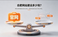 2026合肥官网定制收费标准解析！合肥网站建设费用明细与避坑攻略