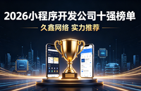 2026 全国小程序开发公司十强榜单实测推荐名单出炉