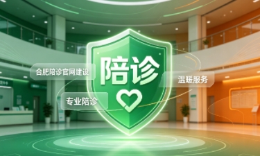 合肥陪诊官网建设怎么做?2026服务型官网定制价值与落地指南
