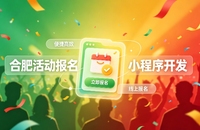 合肥小程序开发定制全流程解析｜活动报名小程序实战落地与行业迭代方案