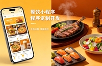 2026餐饮小程序定制开发，合肥哪家小程序开发公司靠谱