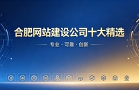 2026合肥网站制作公司排名｜合肥网站建设开发哪家靠谱