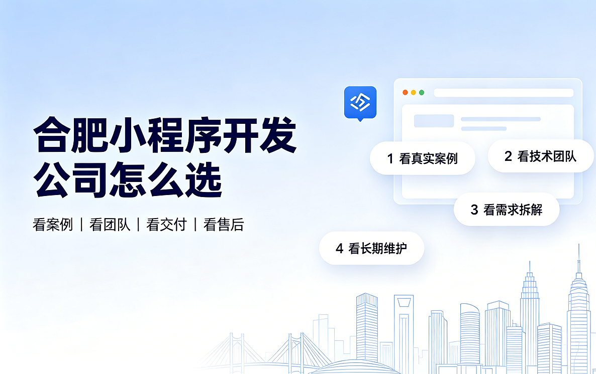 合肥小程序开发公司怎么选？2026 合肥小程序制作与定制开发全指南