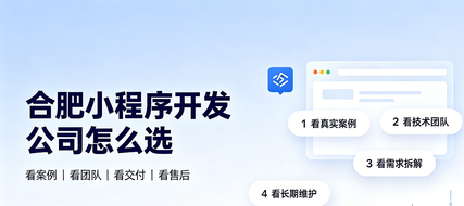 合肥小程序开发公司怎么选？2026 合肥小程序制作与定制开发全指南