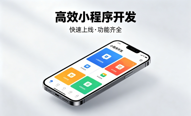 2026合肥小程序开发行业深度解析｜如何筛选靠谱开发公司、避开行业内卷套路