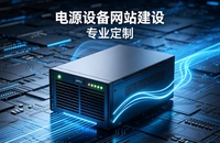 合肥电源设备企业网站建设案例｜工业电气设备官网定制与获客优化方案
