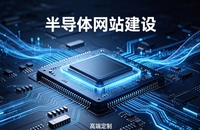 合肥半导体企业网站建设案例解析｜科技型企业高端定制建站落地指南
