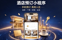 酒店自营预订小程序定制开发实战案例｜合肥本地门店私域小程序开发运营全解析