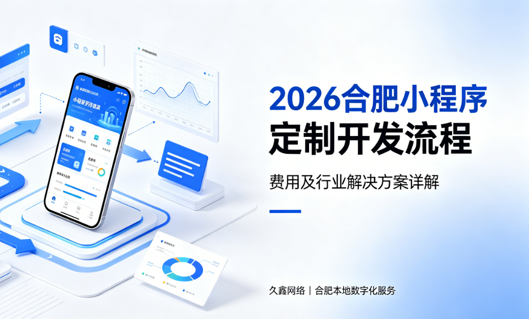 2026合肥小程序定制开发流程、费用及行业解决方案详解