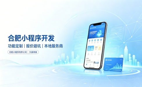 合肥小程序开发有哪些功能？企业商家怎么做专属小程序