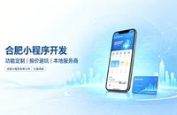 合肥小程序开发有哪些功能？企业商家怎么做专属小程序