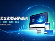合肥企业做网站如何避坑？理清建站报价与定制逻辑，选对服务商少走弯路