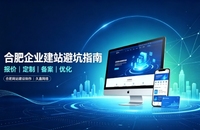 合肥企业做网站如何避坑？理清建站报价与定制逻辑，选对服务商少走弯路