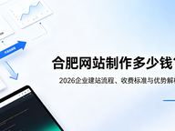合肥网站制作多少钱？2026企业建站流程、收费标准与优势解析