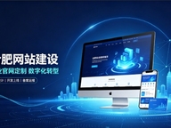 合肥建站服务商怎么选？拆解合肥网站建设公司哪家好，助力企业做好线上数字化布局