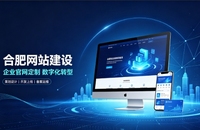 合肥建站服务商怎么选？拆解合肥网站建设公司哪家好，助力企业做好线上数字化布局
