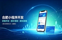 合肥小程序开发怎么选？理清报价与定制逻辑，避开小程序开发各类套路