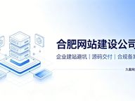 2026合肥企业建站避坑指南：怎么挑选靠谱合肥网站建设公司