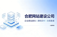 2026合肥企业建站避坑指南：怎么挑选靠谱合肥网站建设公司