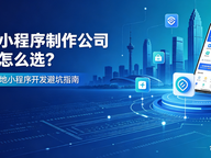 合肥小程序制作哪家专业？靠谱合肥小程序制作公司选择指南