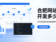 合肥网站开发多少钱？2026定制开发流程、收费与优化全解析